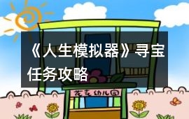 《人生模擬器》尋寶任務攻略