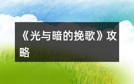 《光與暗的挽歌》攻略