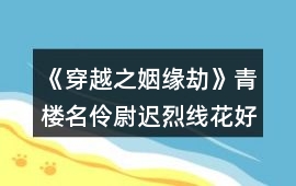 《穿越之姻緣劫》青樓名伶尉遲烈線花好月圓夜達成攻略