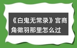 《白鬼無常錄》宮商角徵羽那里怎么過