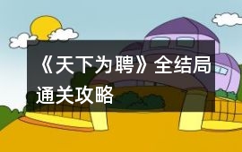 《天下為聘》全結局通關攻略