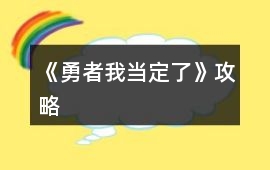 《勇者我當定了》攻略