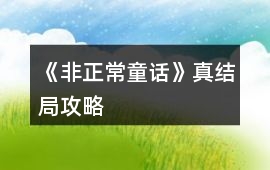 《非正常童話》真結(jié)局攻略