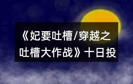 《妃要吐槽/穿越之吐槽大作戰》十日投機攻略