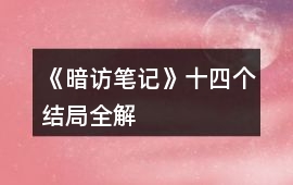 《暗訪筆記》十四個結局全解