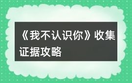 《我不認識你》收集證據攻略