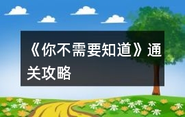 《你不需要知道》通關(guān)攻略