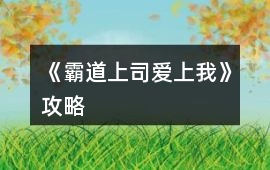 《霸道上司愛上我》攻略