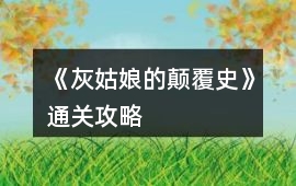 《灰姑娘的顛覆史》通關攻略