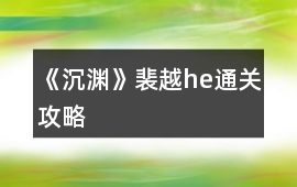 《沉淵》裴越he通關攻略