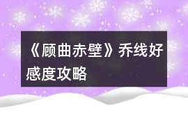 《顧曲赤壁》喬線好感度攻略