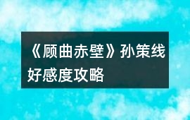 《顧曲赤壁》孫策線好感度攻略