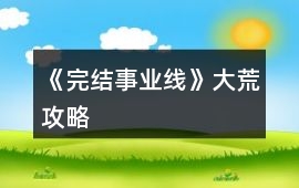 《完結事業線》大荒攻略