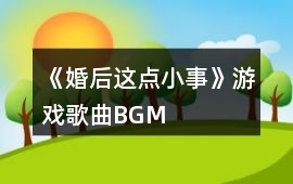《婚后這點小事》游戲歌曲BGM
