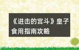 《進(jìn)擊的宮斗》皇子食用指南攻略