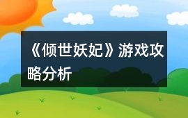 《傾世妖妃》游戲攻略分析