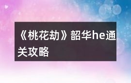 《桃花劫》韶華he通關攻略