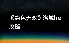 《絕色無雙》洛城he攻略
