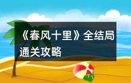 《春風十里》全結局通關攻略