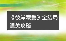 《彼岸藏愛》全結局通關攻略