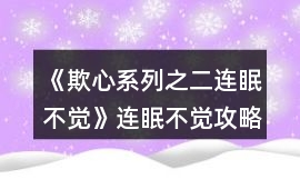 《欺心系列之二：連眠不覺》連眠不覺攻略
