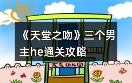 《天堂之吻》三個(gè)男主he通關(guān)攻略