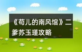 《茍兒的南風館》二爹蘇玉瑾攻略