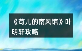 《茍兒的南風館》葉明軒攻略