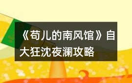 《茍兒的南風館》自大狂沈夜瀾攻略