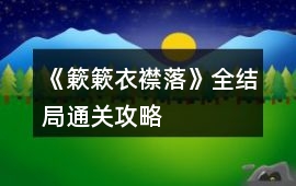 《簌簌衣襟落》全結局通關攻略