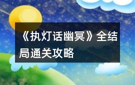 《執燈話幽冥》全結局通關攻略