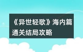 《異世輕歌》海內篇通關結局攻略