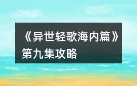 《異世輕歌海內篇》第九集攻略