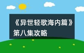 《異世輕歌海內篇》第八集攻略