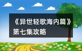 《異世輕歌海內篇》第七集攻略