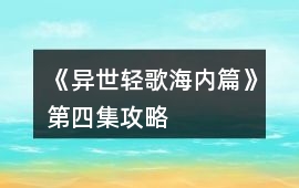 《異世輕歌海內篇》第四集攻略