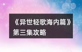 《異世輕歌海內(nèi)篇》第三集攻略