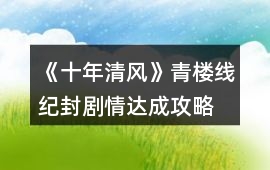 《十年清風》青樓線紀封劇情達成攻略