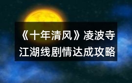 《十年清風(fēng)》凌波寺江湖線劇情達(dá)成攻略