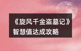 《旋風(fēng)千金盜墓記》智慧值達(dá)成攻略