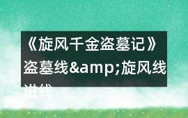 《旋風千金盜墓記》盜墓線&旋風線進線攻略