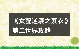 《女配逆襲之素衣》第二世界攻略