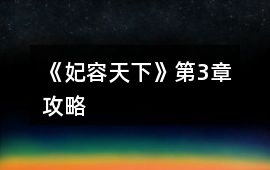 《妃容天下》第3章攻略