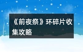 《前夜祭》環碎片收集攻略