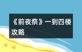 《前夜祭》一到四樓攻略