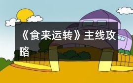 《食來運(yùn)轉(zhuǎn)》主線攻略