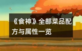 《食神》全部菜品配方與屬性一覽