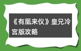 《有凰來儀》皇兄冷宮版攻略