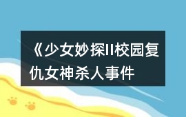 《少女妙探II——校園復仇女神殺人事件》攻略