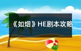 《如煙》HE劇本攻略